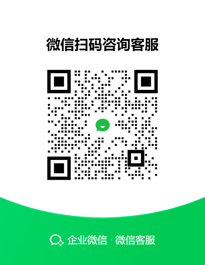 企业微信客服二维码